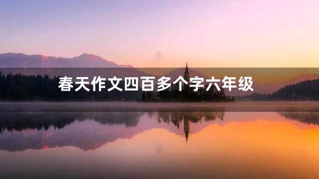 春天作文四百多个字六年级