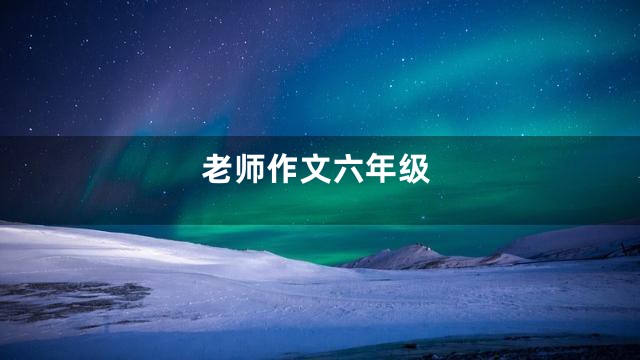 老师作文六年级