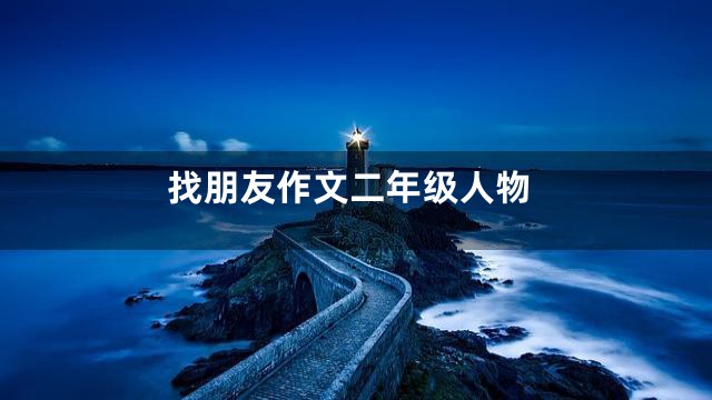 找朋友作文二年级人物