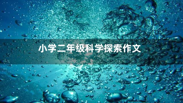 小学二年级科学探索作文