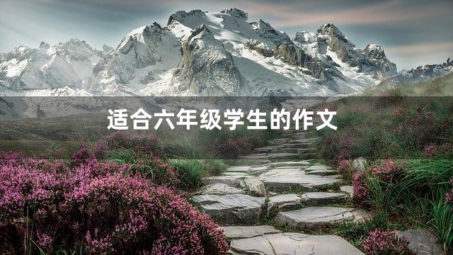 适合六年级学生的作文