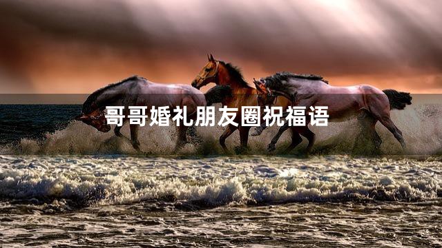 哥哥婚礼朋友圈祝福语