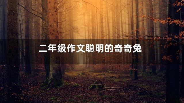 二年级作文聪明的奇奇兔
