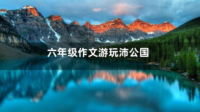 六年级作文游玩沛公国