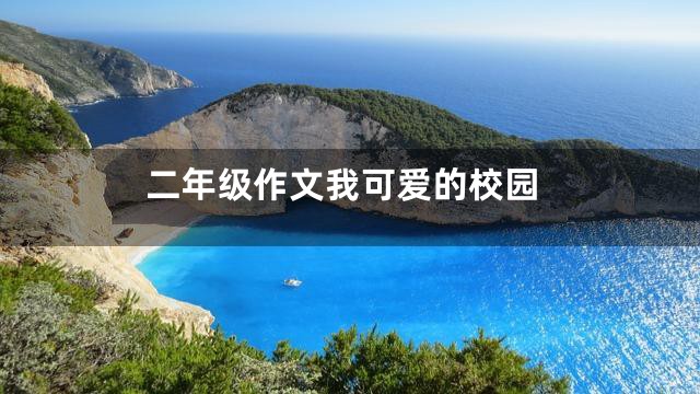 二年级作文我可爱的校园
