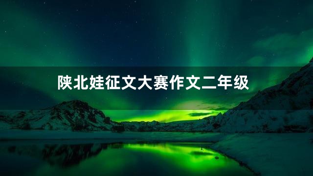 陕北娃征文大赛作文二年级
