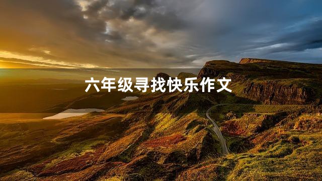 六年级寻找快乐作文