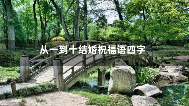 从一到十结婚祝福语四字