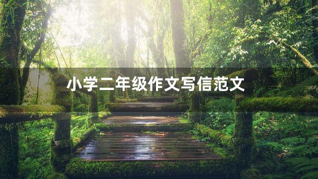 小学二年级作文写信范文