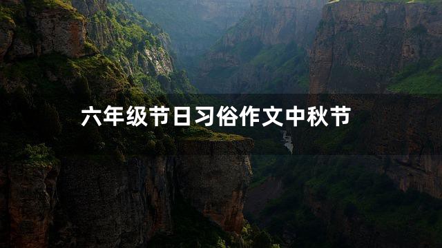 六年级节日习俗作文中秋节