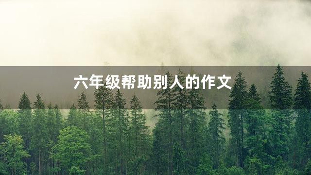 六年级帮助别人的作文