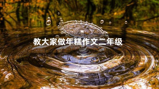 教大家做年糕作文二年级