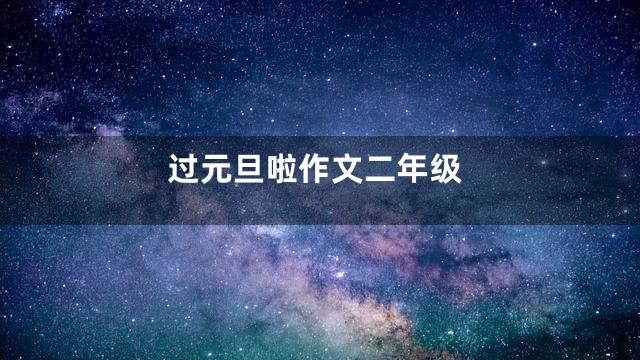 过元旦啦作文二年级