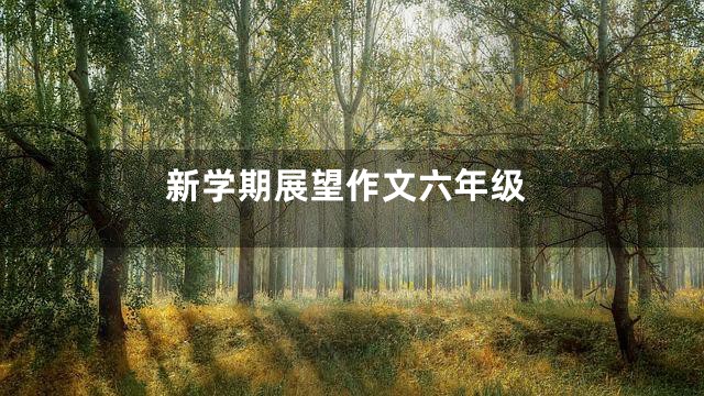 新学期展望作文六年级
