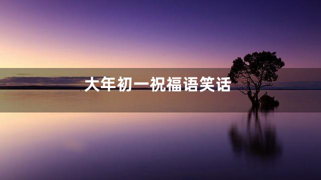 大年初一祝福语笑话