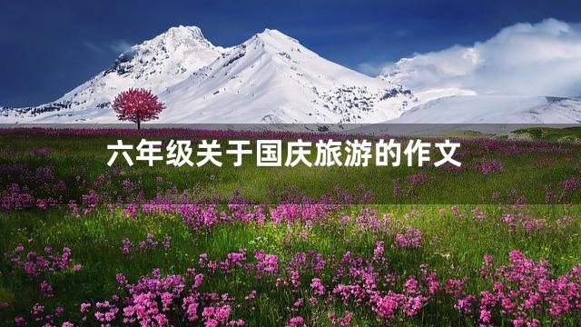 六年级关于国庆旅游的作文