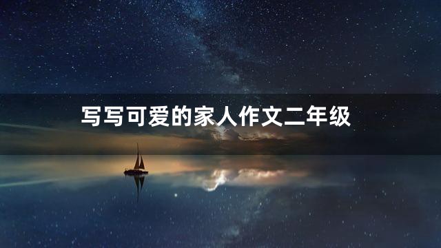 写写可爱的家人作文二年级