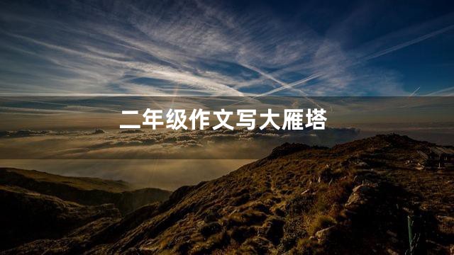 二年级作文写大雁塔