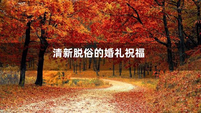 清新脱俗的婚礼祝福