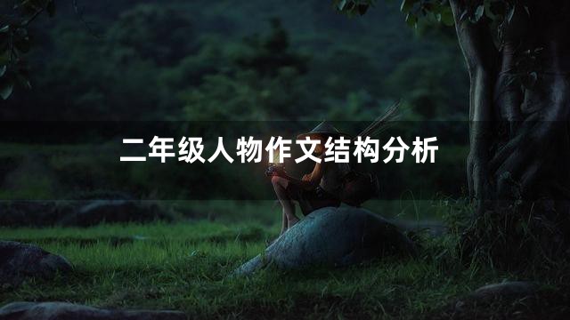 二年级人物作文结构分析