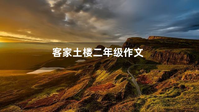 客家土楼二年级作文