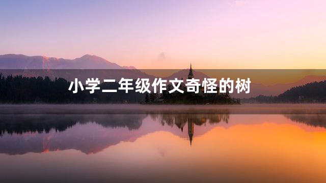 小学二年级作文奇怪的树