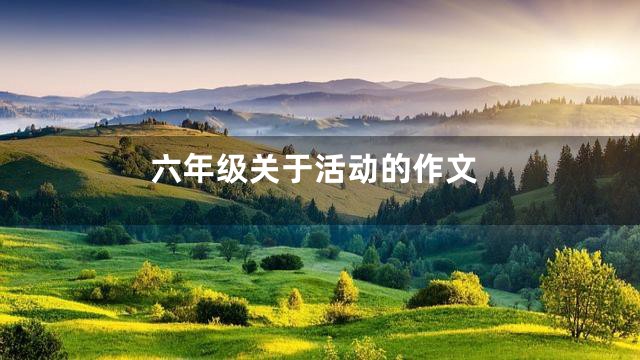 六年级关于活动的作文