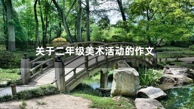 关于二年级美术活动的作文