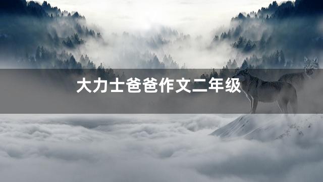 大力士爸爸作文二年级