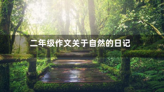 二年级作文关于自然的日记