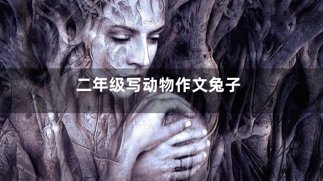 二年级写动物作文兔子