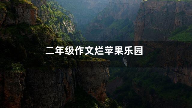 二年级作文烂苹果乐园