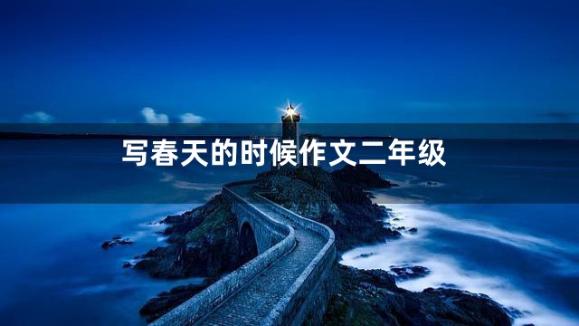 写春天的时候作文二年级