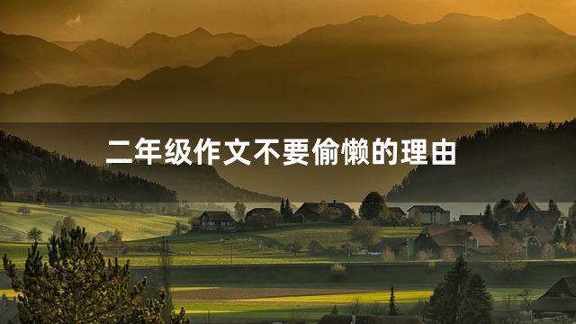 二年级作文不要偷懒的理由