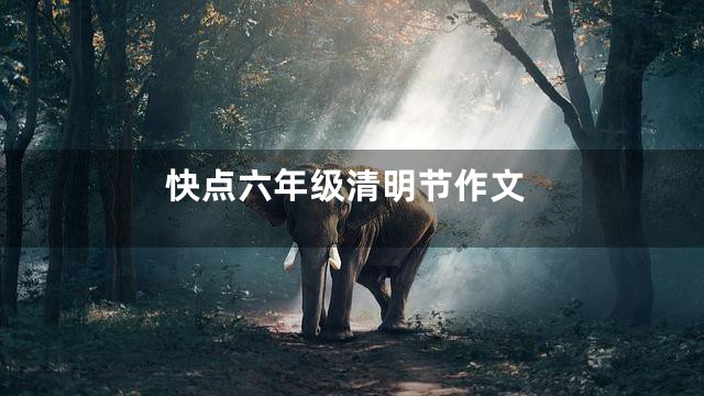 快点六年级清明节作文
