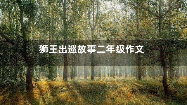 狮王出巡故事二年级作文