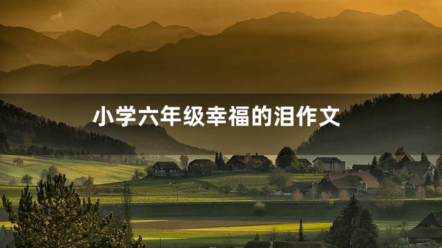 小学六年级幸福的泪作文