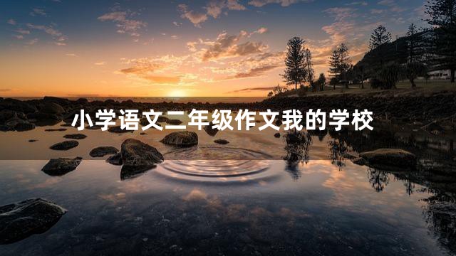 小学语文二年级作文我的学校