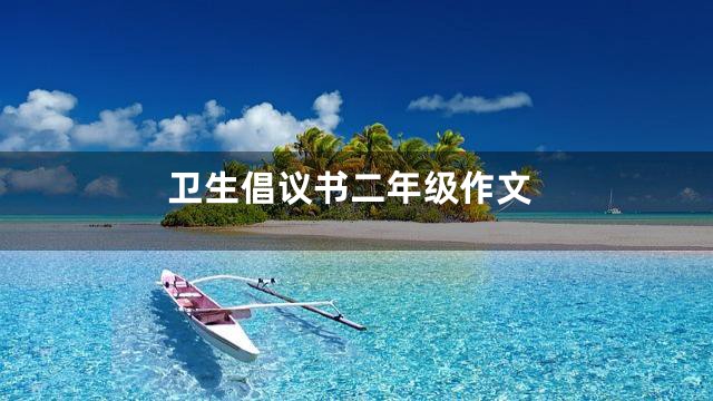 卫生倡议书二年级作文