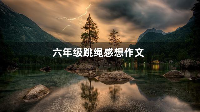 六年级跳绳感想作文