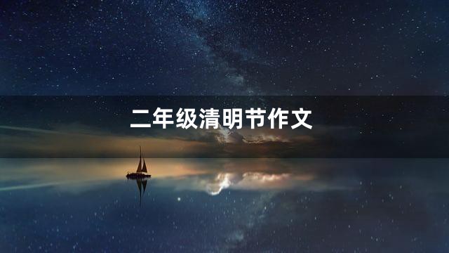 二年级清明节作文