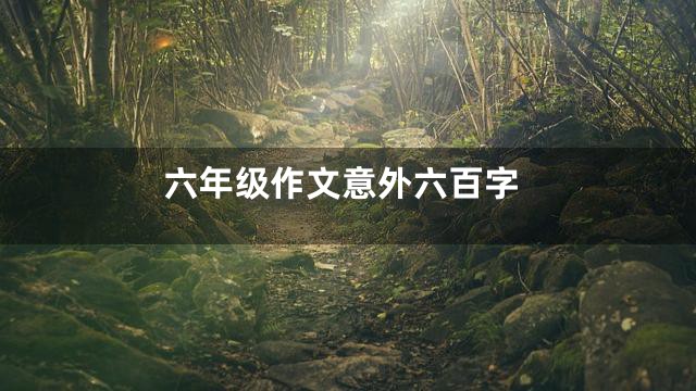 六年级作文意外六百字