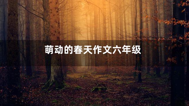 萌动的春天作文六年级
