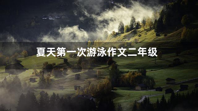 夏天第一次游泳作文二年级