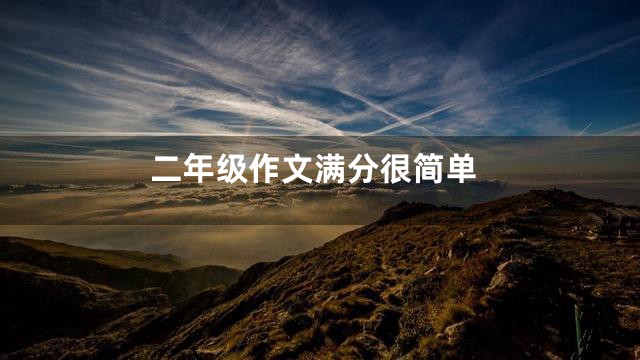 二年级作文满分很简单