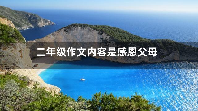 二年级作文内容是感恩父母