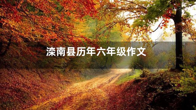 滦南县历年六年级作文