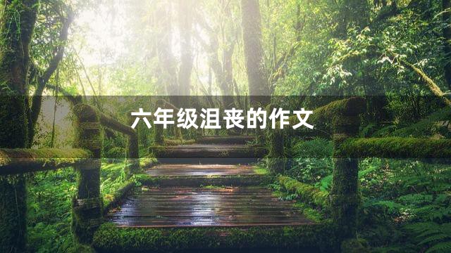 六年级沮丧的作文