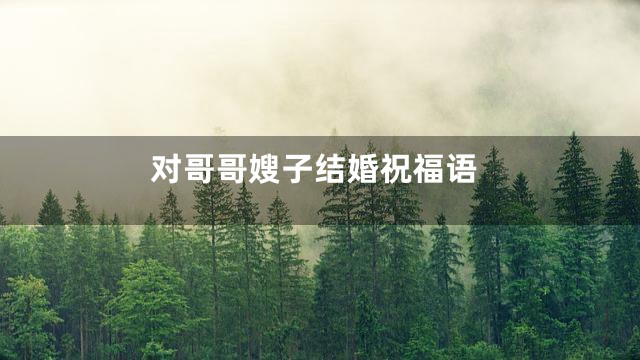 对哥哥嫂子结婚祝福语