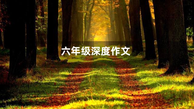 六年级深度作文